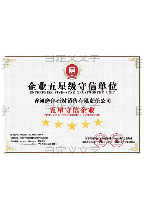 02企业五星级守信单位